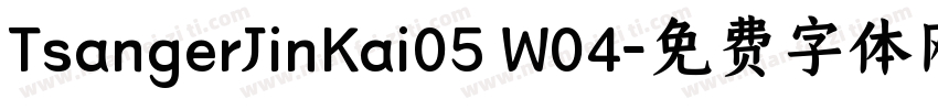 TsangerJinKai05 W04字体转换